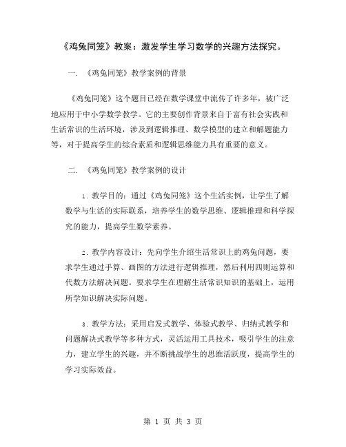 《鸡兔同笼》教案：激发学生学习数学的兴趣方法探究