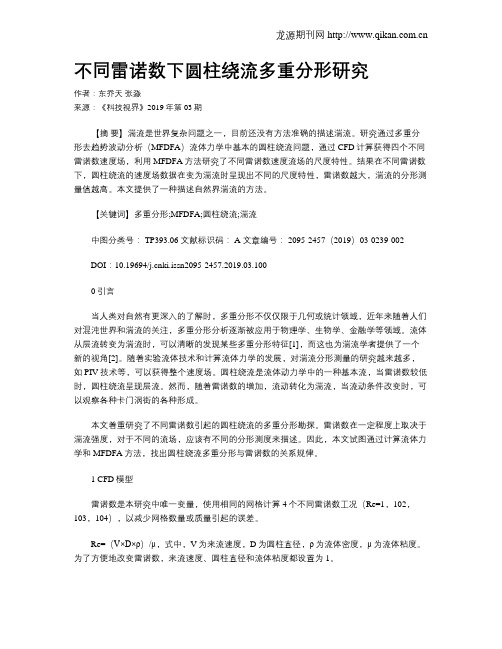 不同雷诺数下圆柱绕流多重分形研究