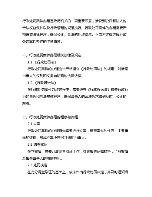 系统讲解行政处罚案件办理注意事项