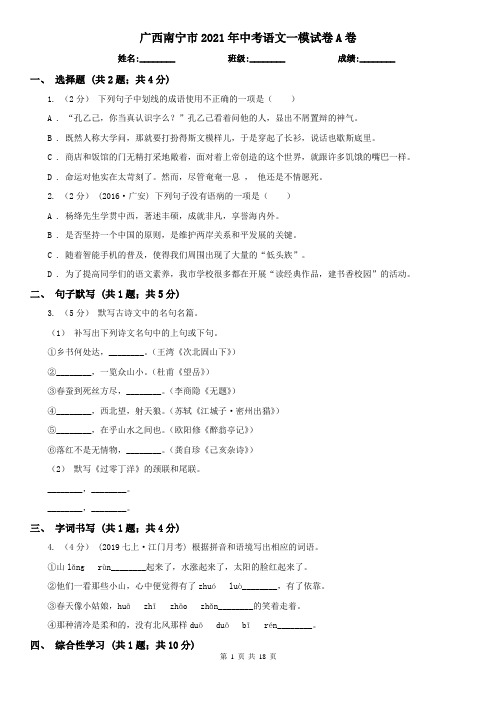 广西南宁市2021年中考语文一模试卷A卷