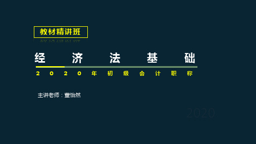 初级会计考试-03、经济法基础--董怡然 第三章-支付结算法律制度