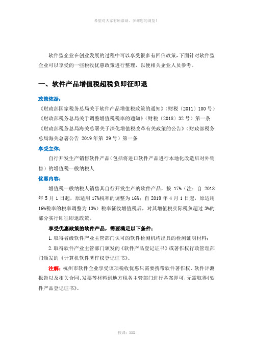 数一数软件型企业可以享受的税收优惠政策