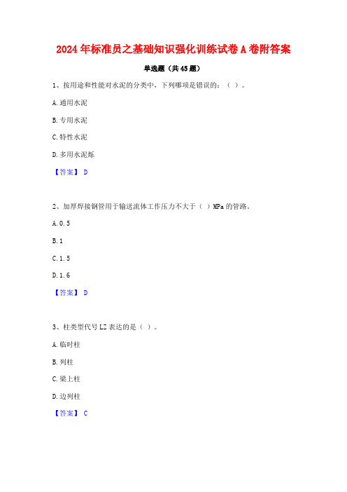 2024年标准员之基础知识强化训练试卷A卷附答案