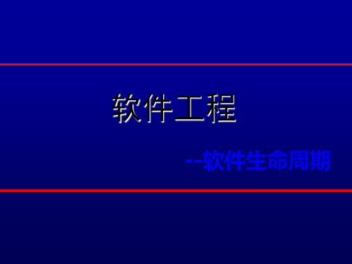 软件工程项目生命周期