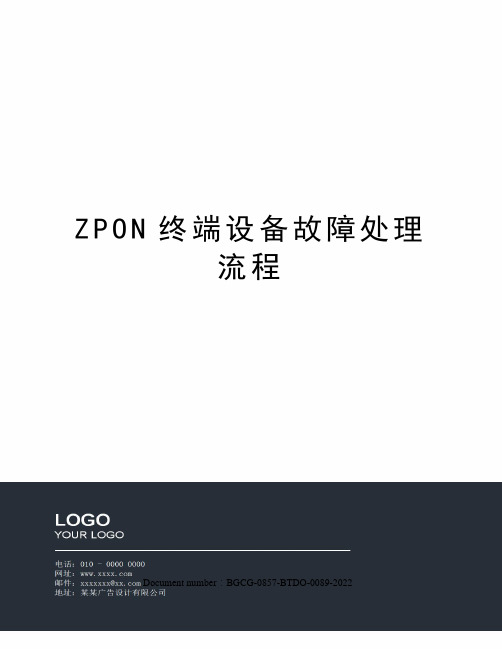 ZPON终端设备故障处理流程