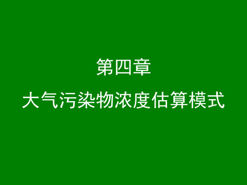 大气污染控制工程 大气扩散浓度估算模式