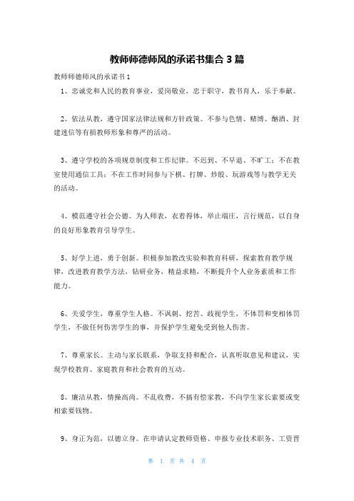 教师师德师风的承诺书集合3篇