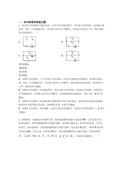 备战中考物理电路类问题的综合题试题附答案