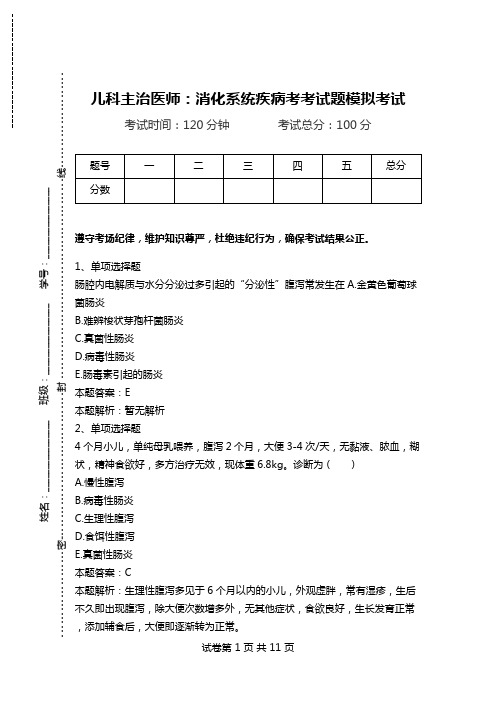 儿科主治医师：消化系统疾病考考试题模拟考试.doc