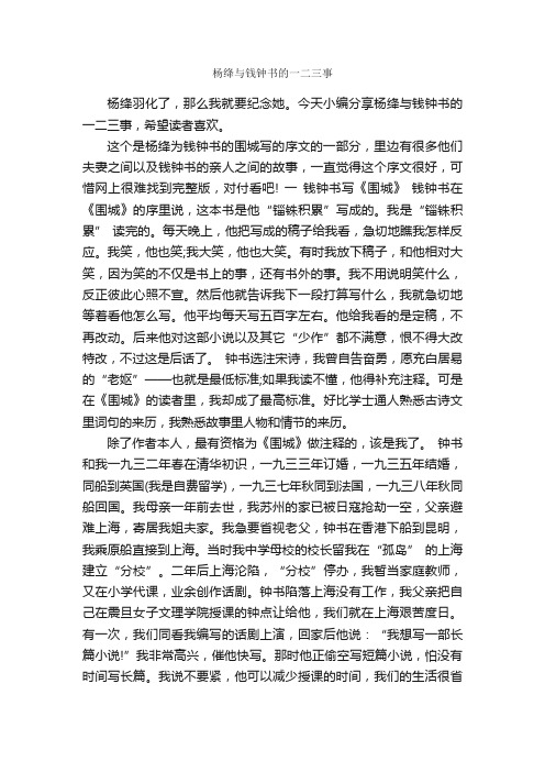 杨绛与钱钟书的一二三事_名人故事素材