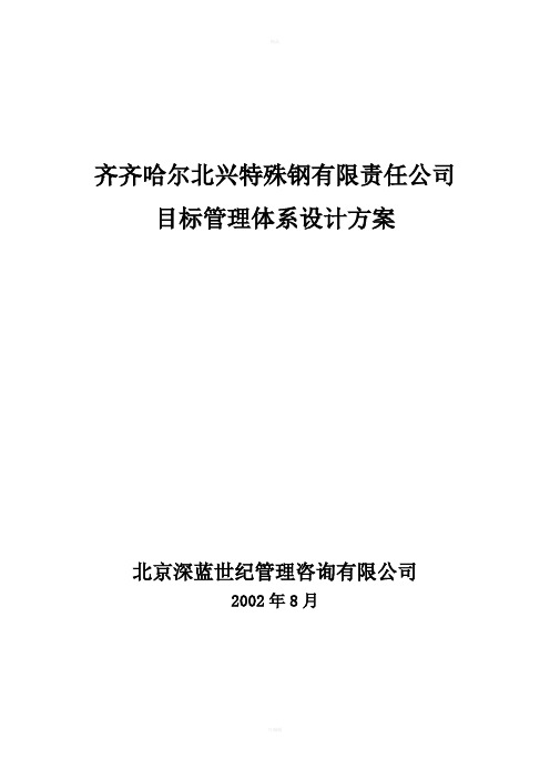 钢铁公司管理咨询全案-人力资源目标管理制度