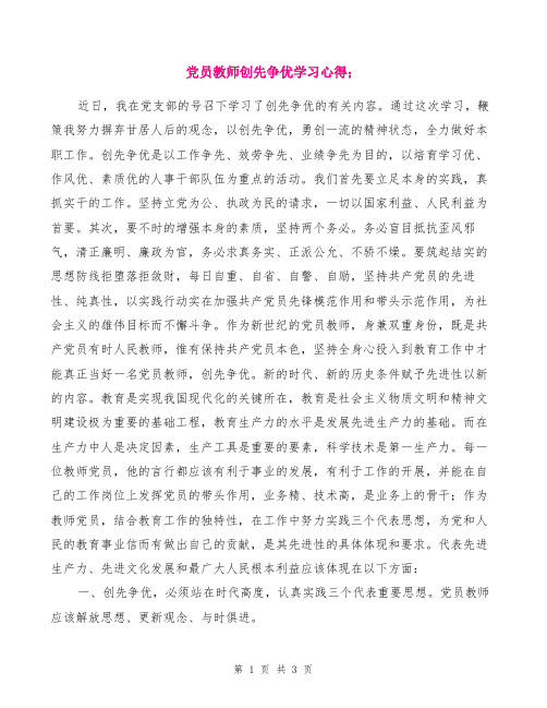 2019年党员教师创先争优学习心得