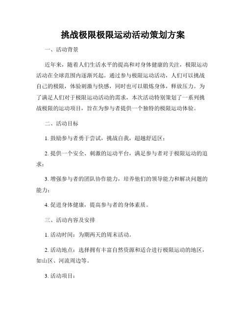 挑战极限极限运动活动策划方案