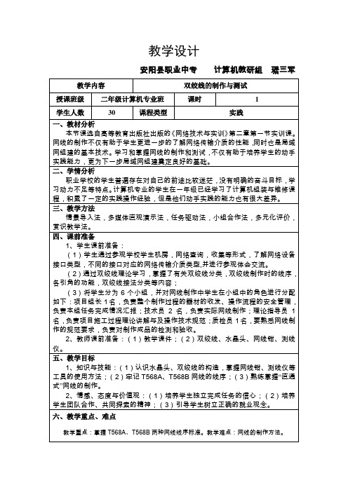 双绞线的制作与测试教学设计