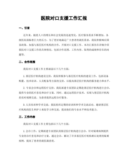 医院对口支援工作汇报