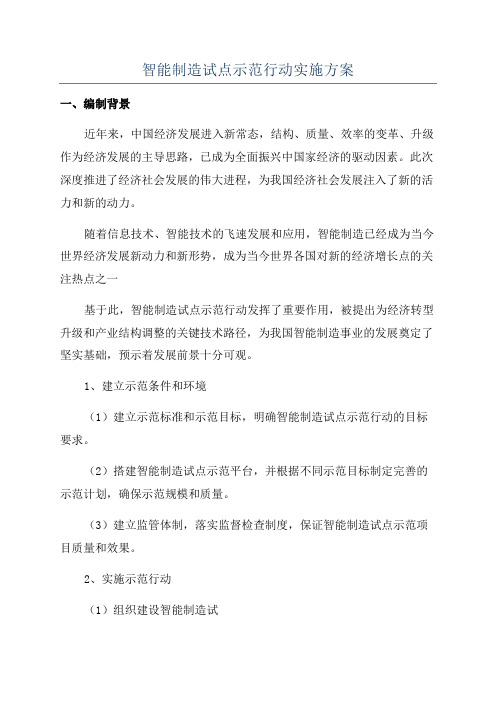 智能制造试点示范行动实施方案