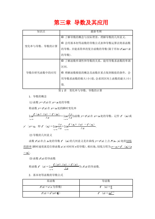 高考数学一轮复习 第三章 导数及其应用 1 第1讲 变化率与导数、导数的计算教学案