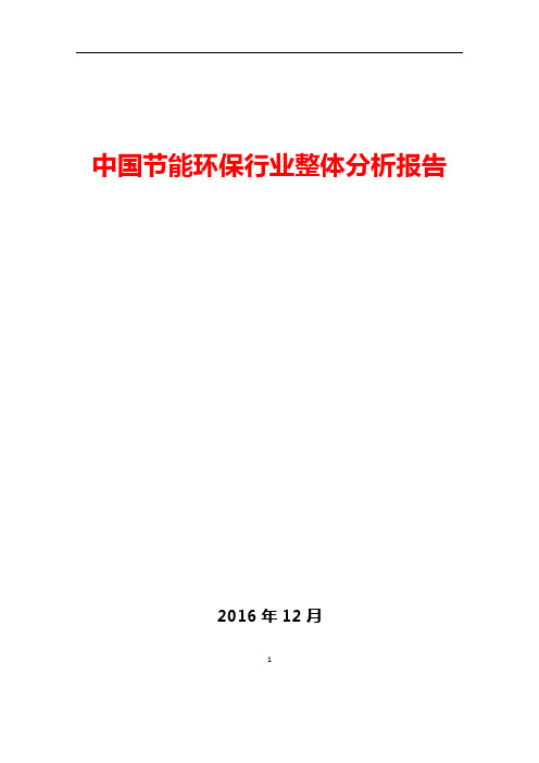 中国节能环保行业整体分析报告