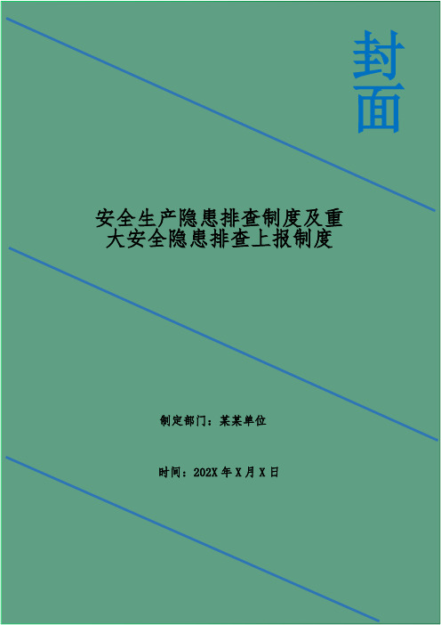 安全生产隐患排查制度及重大安全隐患排查上报制度