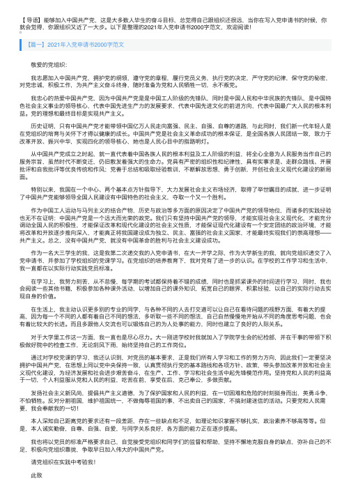 2021年入党申请书2000字范文【六篇】