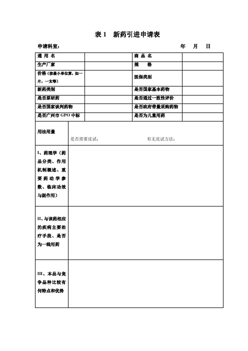 新药引进申请表2019(广东省人民医院)