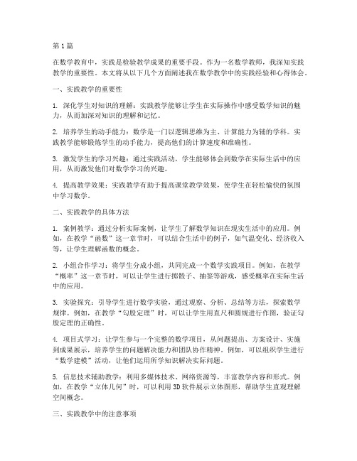 教师教学工作数学实践(3篇)