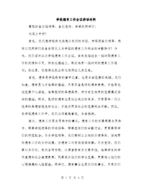 学校德育工作会议讲话材料（二篇）