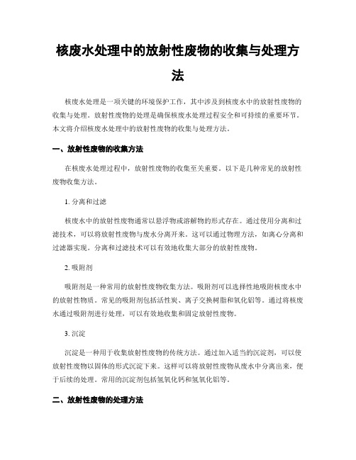 核废水处理中的放射性废物的收集与处理方法