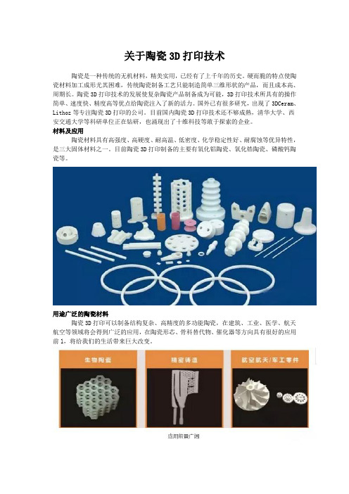 关于陶瓷3D打印技术