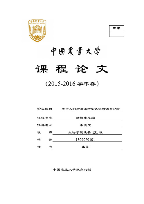 关于大学生对海洋生态破坏认识的调查分析