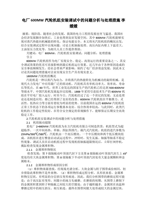 电厂600MW汽轮机组安装调试中的问题分析与处理措施 李媛媛