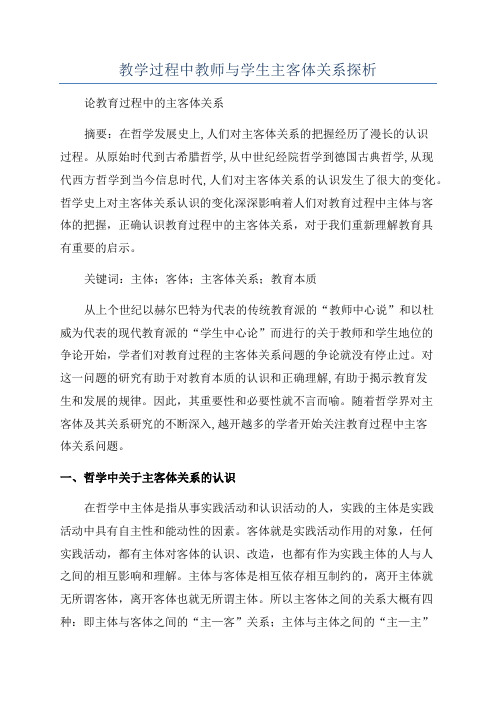 教学过程中教师与学生主客体关系探析