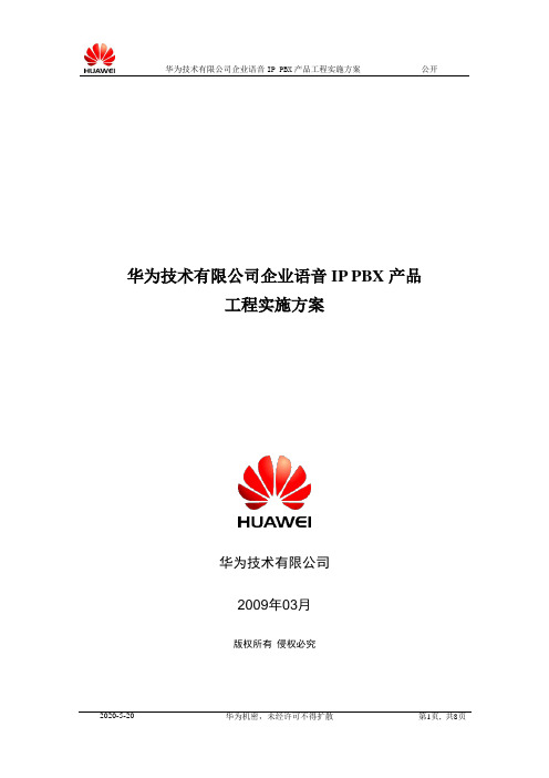 HUAWEI SoftCo IP语音综合交换机 配置指南 (3)