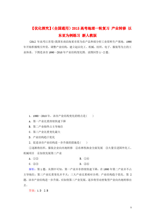 高考地理一轮复习 产业转移 以东亚为例练习 新人教版