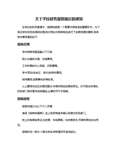 关于学校财务报销规定的通知