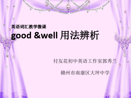 英语词汇教学微课goodwell用法课件