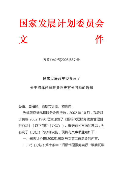 关于招标代理服务收费有关问题的通知