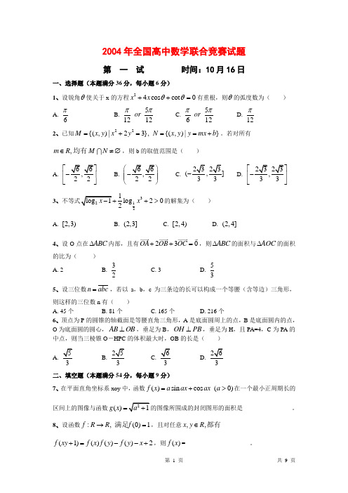 2004年全国高中数学联合竞赛试题一试及答案