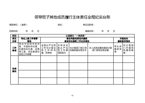 领导班子其他成员履行主体责任全程纪实台账(2020年全面从严治党主体责任实用台账表格)