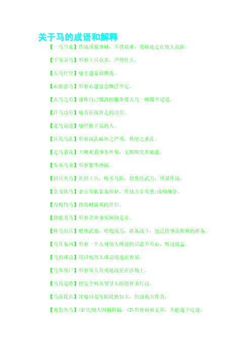 关于马的成语和解释