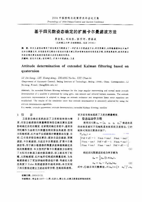 [J]基于四元数姿态确定的扩展卡尔曼滤波方法