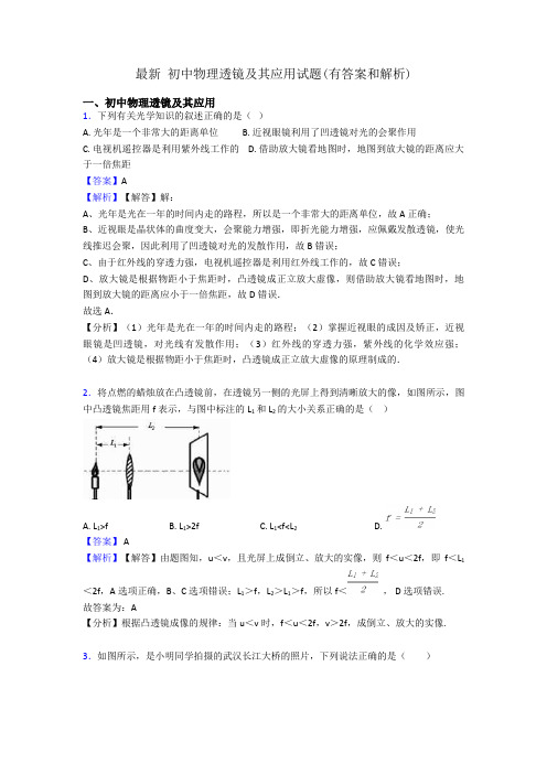 最新 初中物理透镜及其应用试题(有答案和解析)