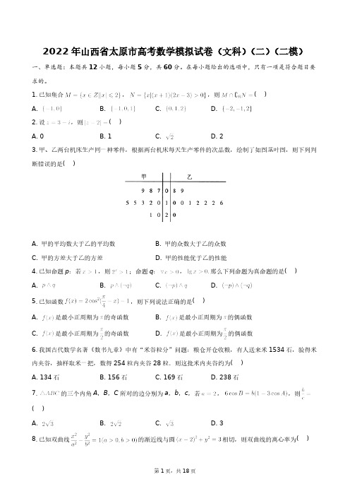 2022年山西省太原市高考数学模拟试卷(文科)(二)(二模)+答案解析(附后)