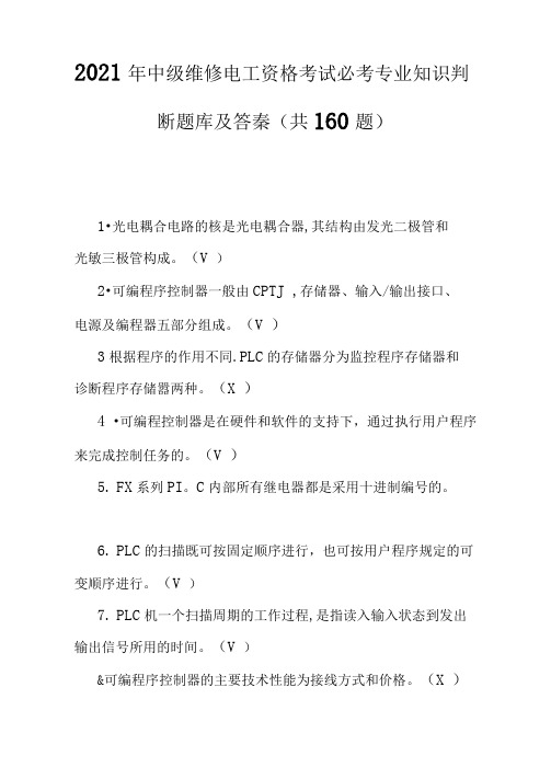 2021年中级维修电工资格考试必考专业知识判断题库及答案(共160题)