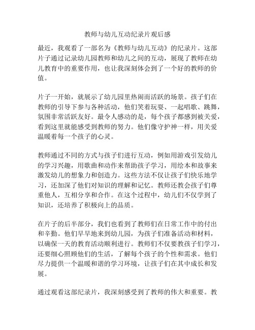 教师与幼儿互动纪录片观后感