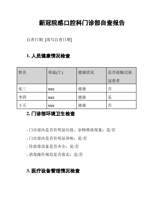 新冠院感口腔科门诊部自查报告