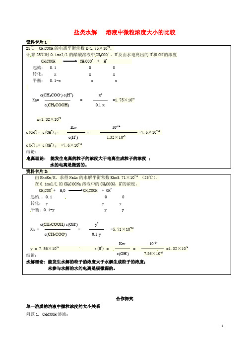 高考化学二轮复习微粒浓度大小的比较学案