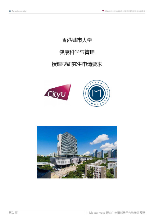 香港城市大学健康科学与管理授课型研究生申请要求