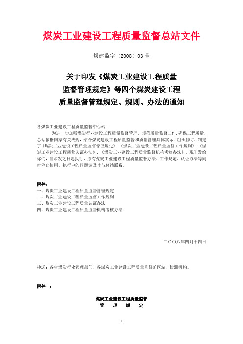 关于印发《煤炭工业建设工程质量监督管理规定》等四个煤炭建设工程质量监督管理规定、规则、办法的通知