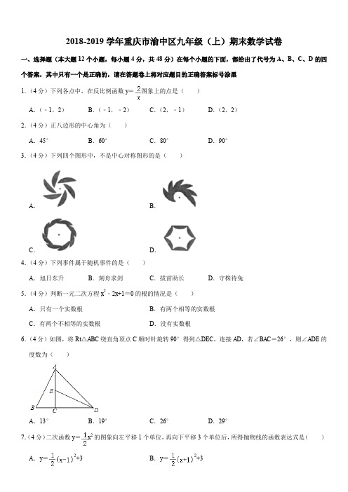 2018-2019学年重庆市渝中区九年级(上)期末数学试卷